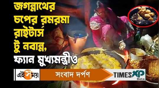 mamata banerjee favourite chop from jagannath dandapat shop in panskura watch bengali video