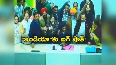 Chandigarh Mayor Elections: ఎన్డీఏ-ఇండియా తొలి పోరు.. బీజేపీ ఘన విజయం.. ప్రతిపక్ష కూటమికి గట్టి ఎదురుదెబ్బ