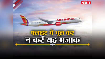 हवाई यात्रा कर रहे हैं तो भूल कर भी नहीं करें यह मजाक, नहीं तो बेंगलुरु के कुमारन जैसी हालत होगी