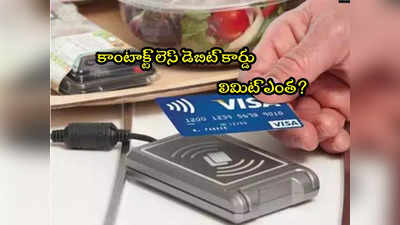 Debit Card: కాంటాక్ట్ లెస్ డెబిట్ కార్డు ట్రాన్సాక్షన్ లిమిట్ ఎంత? ఎలాంటి జాగ్రత్తలు తీసుకోవాలి?