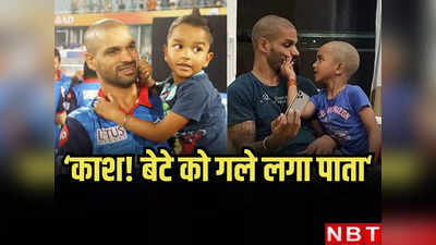 Shikhar Dhawan: काश! बेटे को गले लगा पाता, 5-6 महीने से नहीं हुई बात... शिखर धवन दर्द से तड़प रहे हैं
