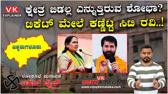 udupi chikmagalur lok sabha constituency competition between mp shobha karandlaje ct ravi for the ticket