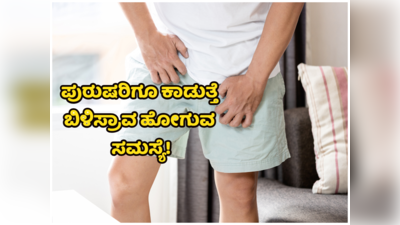 ಮಹಿಳೆಯರ ಹಾಗೆ ಪುರುಷರಲ್ಲಿ ಕೂಡ ಬಿಳಿಸ್ರಾವದ ಸಮಸ್ಯೆ ಆಗುತ್ತೆ! ಏನಿದರ ಅಸಲಿಯತ್ತು?