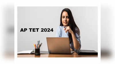 AP TET Notification 2024: ఫిబ్రవరి 1 నుంచి ఏపీ టెట్‌ దరఖాస్తులు ప్రారంభం..!
