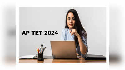 AP TET Notification 2024: ఫిబ్రవరి 1 నుంచి ఏపీ టెట్‌ దరఖాస్తులు ప్రారంభం..! 