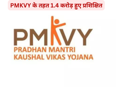 2015 से लगभग 1.4 करोड़ उम्मीदवारों को PMKVY के तहत प्रशिक्षित किया गया : सरकार