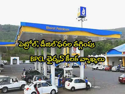 Petrol Price: పెట్రోల్ రేట్లు తగ్గింపు.. భారత్ పెట్రోలియం కీలక ప్రకటన.. ఏం చెప్పిందంటే?