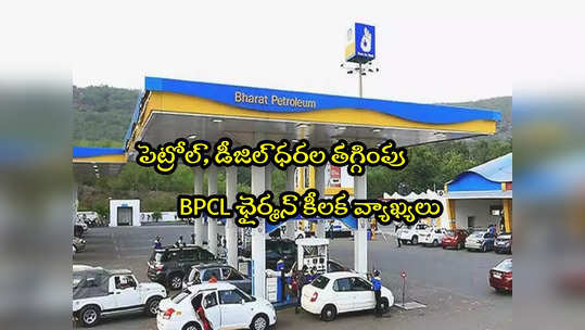 Petrol Price: పెట్రోల్ రేట్లు తగ్గింపు.. భారత్ పెట్రోలియం కీలక ప్రకటన.. ఏం చెప్పిందంటే? 