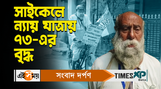 bharat jodo nyay yatra in malda 73 years old man came from bardhaman by cycle to join the rally watch video