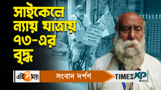 bharat jodo nyay yatra in malda 73 years old man came from bardhaman by cycle to join the rally watch video