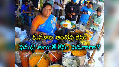 Kumari Aunty Food Point: కుమారి ఆంటీపై కేసు నమోదు చేసిన పోలీసులు