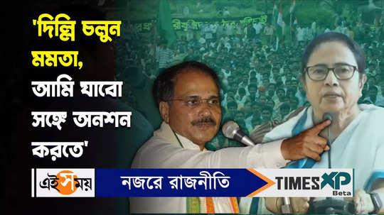 adhir ranjan chowdhury says mamata banerjee go to delh for strike watch video