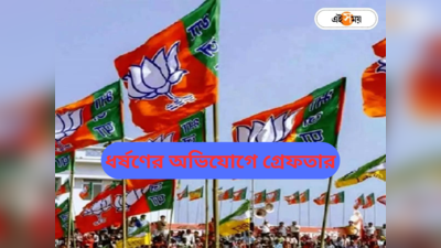 BJP West Bengal : বিজেপি নেত্রীকে ধর্ষণ-আত্মহত্যায় প্ররোচনার অভিযোগ, ধৃত দলেরই নেতা