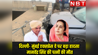 Accident in  Rajasthan : दिल्ली- मुंबई एक्सप्रेस वे पर बड़ा हादसा, पूर्व मंत्री जसवंत सिंह के बेटे मानवेंद्र की टकराई कार, हुई पत्नी की मौत