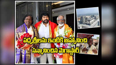 పద్మశ్రీలకు ‘పద్మ విభూషణ్’ చిరంజీవి సత్కారం.. దటీజ్ అన్నయ్య