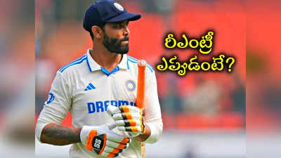 జాతీయ క్రికెట్ అకాడమీకి చేరుకున్న జడేజా.. రీఎంట్రీ ఎప్పుడో! 