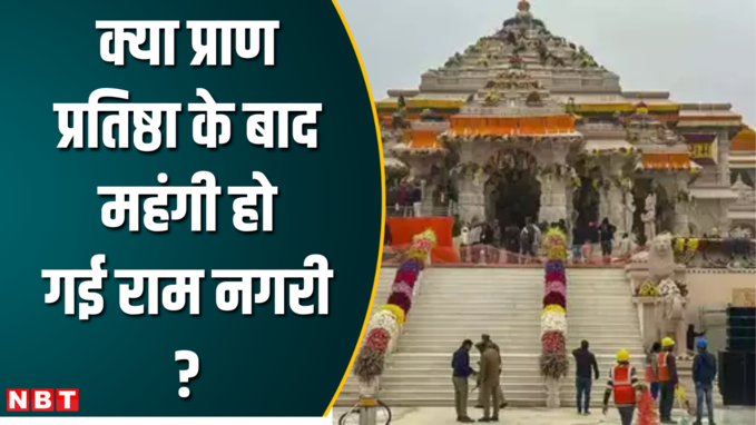 राम मंदिर की प्राण प्रतिष्ठा के बाद कितनी बदली रामनगरी ? अयोध्यावासी बता रहे सच्चाई