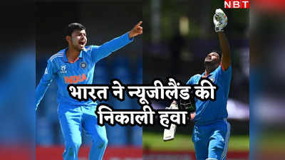 U19 World Cup: मुशीर खान का शतक तो सौम्य ने झटके 4 विकेट, भारत ने न्यूजीलैंड को 214 रन से हराकर किया शर्मसार