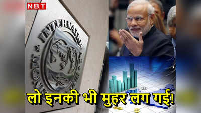 भारत को कोई नहीं रोक पाएगा...  उधर आई वित्त मंत्रालय की रिपोर्ट, इधर IMF ने भी लगा दी मुहर!