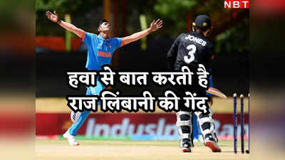 Raj Limbani: भारत को मिल गया अगला भुवनेश्वर कुमार! इनिंग की पहली बॉल पर मारा ऐसा बोल्ड, मुंह ताकता रह गया बल्लेबाज