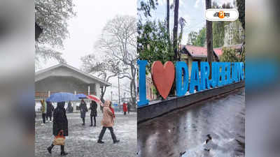 Darjeeling Snowfall : দার্জিলিঙে এবার তুষারপাত? অপেক্ষার প্রহর গুনছেন পর্যটকরা