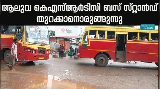aluva ksrtc bus stand which was not inaugurated despite the completion of construction is being opened