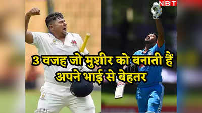 Musheer Khan: क्यों सरफराज खान समझते हैं मुशीर को खुद से बेहतर बल्लेबाज? इन 3 बातों से समझें