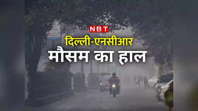 Weather Update: दिल्ली में हल्की बारिश तो इन राज्यों में घने कोहरे का अलर्ट, जानिए आज कैसा रहेगा मौसम