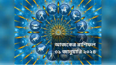 Ajker Rashifal 31 January 2024: সর্বার্থসিদ্ধি যোগে শেষ হচ্ছে মাস, আজ সাফল্যের চূড়ায় ৫ রাশি, ব্যক্তিগত জীবনে উন্নতি