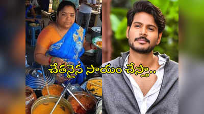 కుమారీ ఆంటీ బిజినెస్ క్లోజ్.. రంగంలోకి సందీప్ కిషన్ 