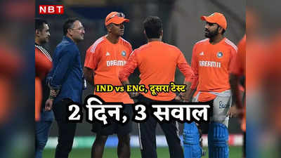 IND vs ENG: टीम इंडिया के सामने तीन सवाल, थिंकटैंक परेशान, दो दिन में निकालने होंगे समाधान