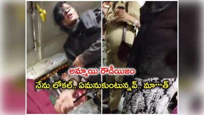 HYD: ఆర్టీసీ బస్సులో యువతి రౌడీయిజం.. కండక్టర్‌ను కాలితో తన్నుతూ బండ బూతులు..!