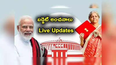 Budget 2024 Expectations Live: పంటసాయం రెట్టింపు.. రిబేటు పెంపు.. బడ్జెట్‌లో అంతా కోరుకునేది ఇదే..! 