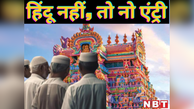 पिकनिक स्पॉट नहीं धार्मिक स्थल, हाई कोर्ट ने तमिलनाडु के मंदिरों में बैन की गैर हिंदुओं की एंट्री