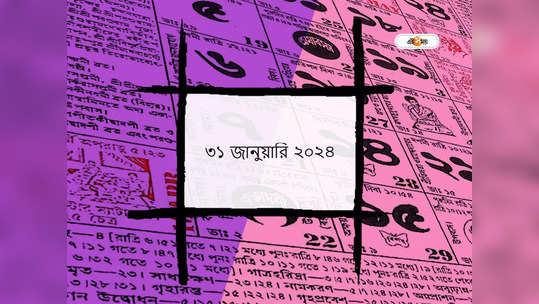 Bengali Panjika 31 January 2024: আজ পঞ্চমী তিথি, জানুন আজকের শুভ মুহূর্ত ও শুভ যোগ