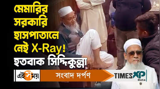 west bengal minister siddiqullah chowdhury expresses concern in the absence of x ray machine in memari gramin hospital