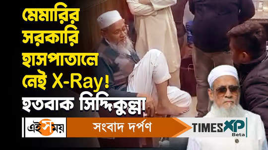 west bengal minister siddiqullah chowdhury expresses concern in the absence of x ray machine in memari gramin hospital