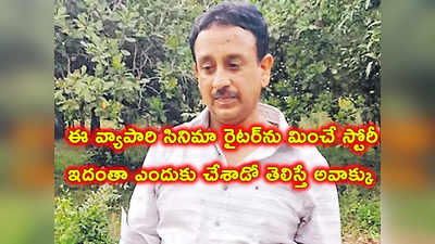 రంగంపేట: మృతదేహాన్ని దొంగిలించి వ్యాపారి డ్రామా.. తానే చనిపోయినట్లు నమ్మించి.. సినిమాను మించే ట్విస్ట్‌లు! 