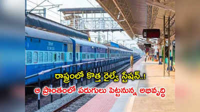 తెలంగాణలో కొత్త రైల్వే స్టేషన్.. ఆ ప్రాంతం మరింత అభివృద్ధి! 