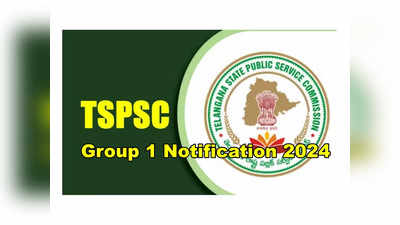 TSPSC Group 1 Notification 2024: ఫిబ్రవరి మొదటి వారంలో తెలంగాణ గ్రూప్‌-1 నోటిఫికేషన్‌..?