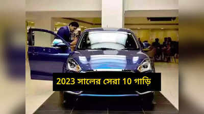 Top 10 Cars : 2023 সালে কোন কোন গাড়ি সবচেয়ে বেশি বিক্রি হল? দেখে নিন ভারতের সেরা 10 চার চাকা