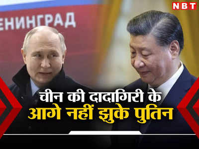 चीन और रूस के रिश्‍तों में आ सकती है तल्‍खी, ड्रैगन के आगे नहीं झुके पुतिन, रूसी युद्धपोतों ने दिखाई ताकत