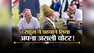 Bharat Jodo Naya Yatra: बिहार में राहुल का क्लियर मैसेज! कपड़ों से लेकर भाषण हर तरीके से किसानों-मुसलमानों को किया टारगेट