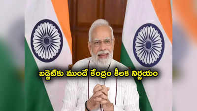 Budget 2024 Tax Cut: బడ్జెట్‌కు ముందే కేంద్రం శుభవార్త.. ఆర్థిక శాఖ కీలక నిర్ణయం.. దిగిరానున్న ధరలు 