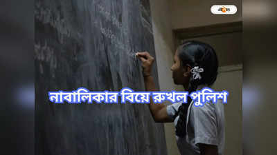 Madhyamik Exam: মাধ্যমিক পরীক্ষার্থী এক নাবালিকার বিয়ে রুখল প্রশাসন