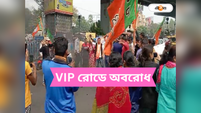 Kolkata VIP Road : বিজেপির বিক্ষোভ-অবরোধ, কাজের দিনে তীব্র যানজট ভিআইপি রোডে