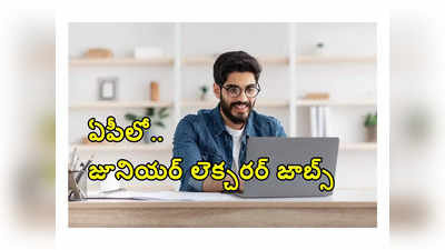 APPSC JL Recruitment 2024: ఏపీలో జూనియర్‌ లెక్చరర్‌ ఉద్యోగాలు.. ప్రారంభమైన దరఖాస్తు ప్రక్రియ