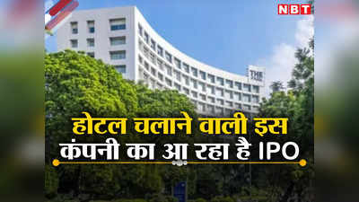 फाइव स्टार होटल चलाने वाली दिल्ली की इस कंपनी का आ रहा है आईपीओ, जानिए प्राइस बैंड से लेकर GMP तक
