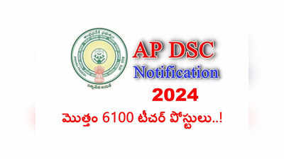 AP DSC 2024 : ఏపీ డీఎస్సీ నోటిఫికేషన్‌ విడుదలకు గ్రీన్‌సిగ్నల్‌ వచ్చేసింది.. మొత్తం 6100 టీచర్‌ పోస్టులు 