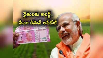 PM Kisan Scheme: రైతులకు అలర్ట్.. ఈ ఒక్క పని చేస్తేనే అకౌంట్లోకి పీఎం కిసాన్ డబ్బులు